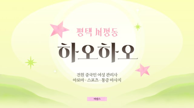 평택 서정동 하오하오 아로마 스포츠 마사지 – 마캉스