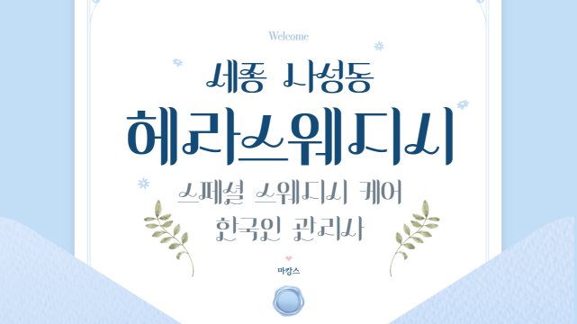 세종 나성동 헤라스웨디시 스웨디시 마사지 – 마캉스