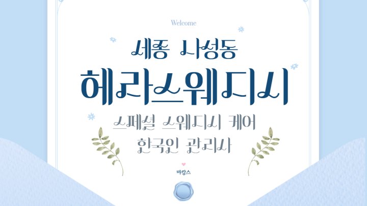 나성동 마사지 헤라스웨디시01
