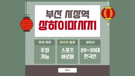 부산 괘법동 사상역 상하이마사지 아로마 스포츠 마사지 – 마캉스