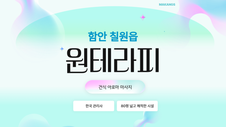 칠원읍 마사지 원테라피01