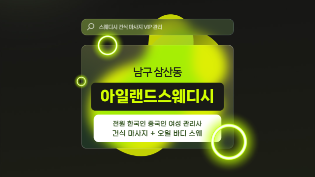 울산 삼산동 아일랜드스웨디시 스웨디시 스포츠 마사지 – 마캉스