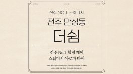 전주 만성동 더쉼 스웨디시 아로마 마사지 - 마캉스