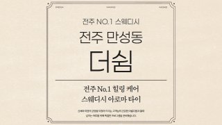 전주 만성동 더쉼 스웨디시 아로마 마사지 - 마캉스