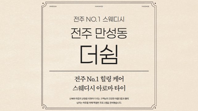 전주 만성동 더쉼 스웨디시 아로마 마사지 - 마캉스