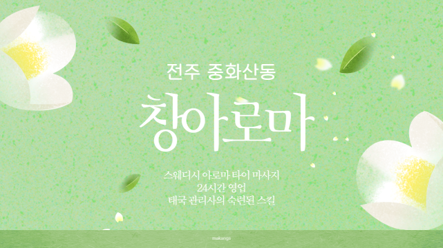 전주 중화산동 창아로마 스웨디시 아로마 마사지 – 마캉스