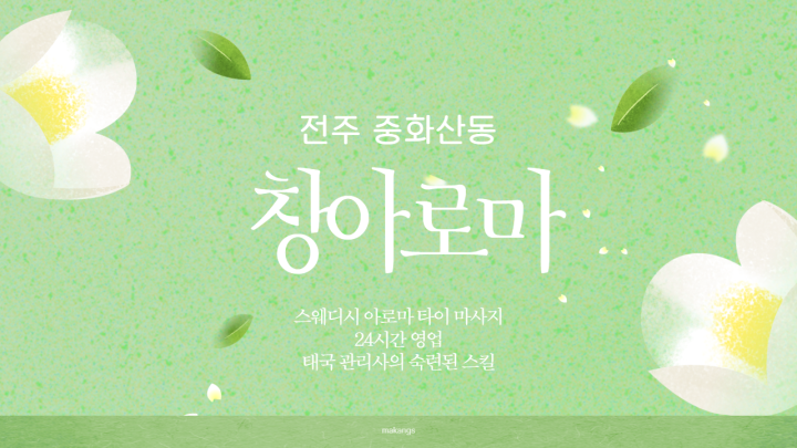 중화산동 마사지 창아로마01