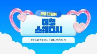 포항 대잠동 더힐스웨디시 스웨디시 마사지 – 마캉스
