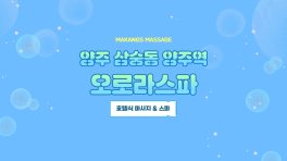양주 삼숭동 양주역 오로라스파 호텔식 마사지 스파 – 마캉스