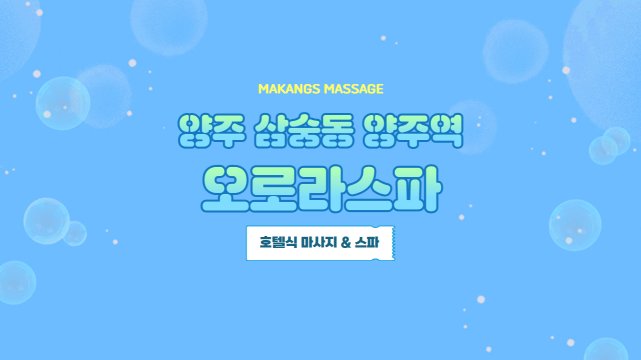 양주 삼숭동 양주역 오로라스파 호텔식 마사지 스파 – 마캉스