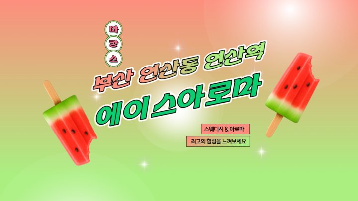연산동 마사지 에이스아로마01