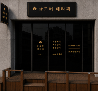 제천 남천동 클로버테라피 스웨디시 마사지 – 마캉스