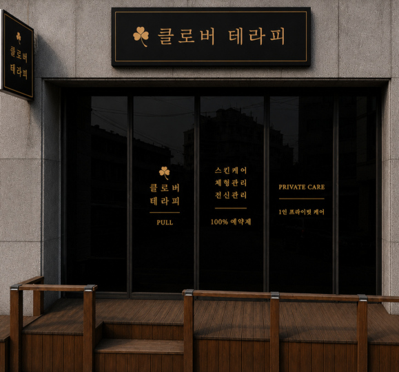제천 남천동 클로버테라피01