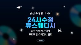당진 수청동 24시수청휴스웨디시 스웨디시 마사지 – 마캉스