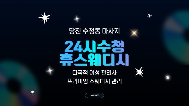 당진 수청동 24시수청휴스웨디시 스웨디시 마사지 – 마캉스