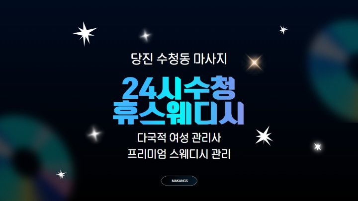 수청동 마사지 24시수청휴스웨디시01