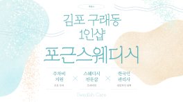 김포 구래동 구래역 1인샵 포근스웨디시 스웨디시 마사지 – 마캉스