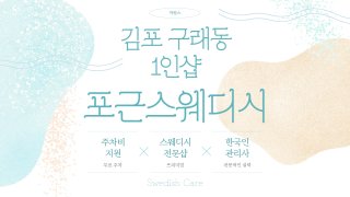 김포 구래동 구래역 1인샵 포근스웨디시 스웨디시 마사지 – 마캉스