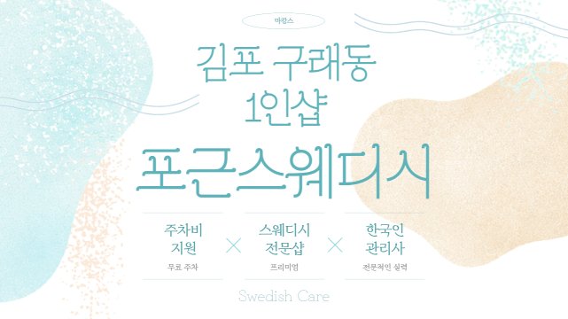 김포 구래동 구래역 1인샵 포근스웨디시 스웨디시 마사지 – 마캉스
