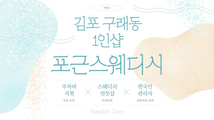 구래동 마사지 1인샵 포근스웨디시01