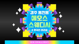 경주 동천동 에오스스웨디시 스웨디시 마사지 - 마캉스