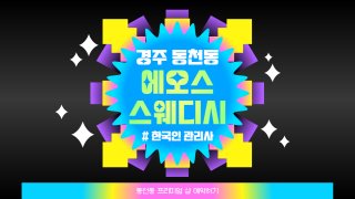 경주 동천동 에오스스웨디시 스웨디시 마사지 - 마캉스