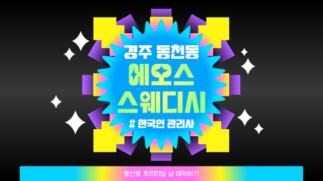 경주 동천동 에오스스웨디시 스웨디시 마사지 - 마캉스