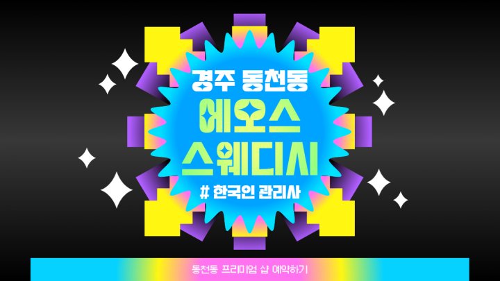 동천동 마사지 에오스스웨디시01
