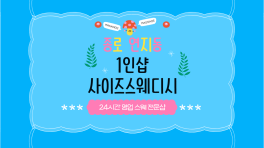 종로 연지동 종로5가역 1인샵 사이즈스웨디시 스웨디시 마사지 - 마캉스