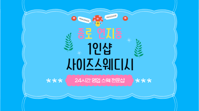 종로 연지동 종로5가역 1인샵 사이즈스웨디시 스웨디시 마사지 - 마캉스