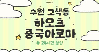 수원 고색동 고색역 하오츠중국아로마 스포츠 아로마 마사지 – 마캉스
