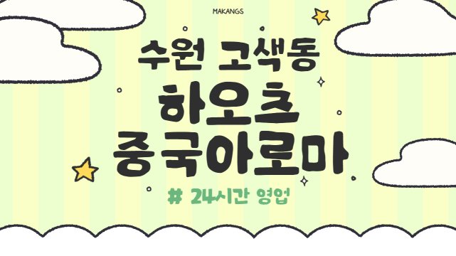 수원 고색동 고색역 하오츠중국아로마 스포츠 아로마 마사지 – 마캉스