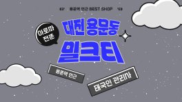 대전 용문동 용문역 밀크티 아로마 마사지 – 마캉스