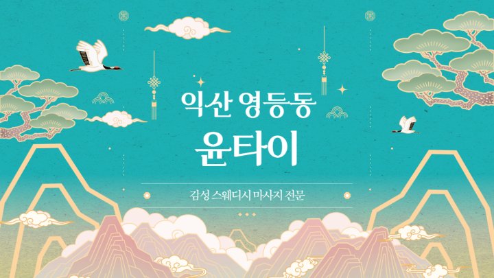 영등동 마사지 윤타이01
