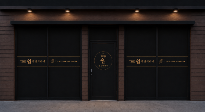 제천 청전동 THE쉼공간테라피 스웨디시 마사지 – 마캉스