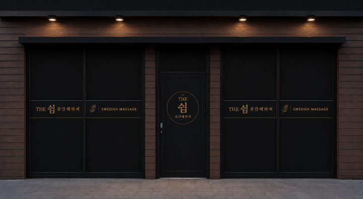청전동 마사지 THE쉼공간테라피01