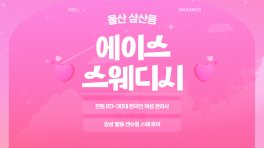 울산 삼산동 에이스스웨디시 스웨디시 마사지 – 마캉스