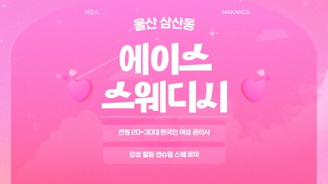 울산 삼산동 에이스스웨디시 스웨디시 마사지 – 마캉스