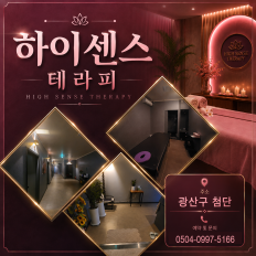 광주 쌍암동 하이센스테라피 아로마 마사지 – 마캉스