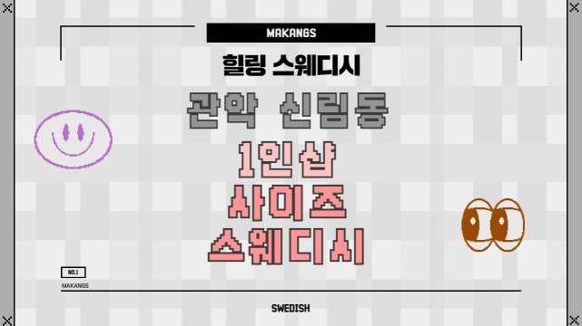 관악 신림동 신림역 1인샵 사이즈스웨디시 스웨디시 마사지 – 마캉스