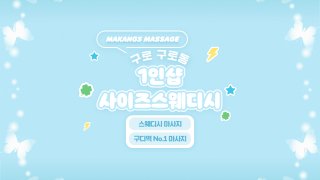 구로 구로동 구로디지털단지역 1인샵 사이즈스웨디시 스웨디시 마사지 – 마캉스