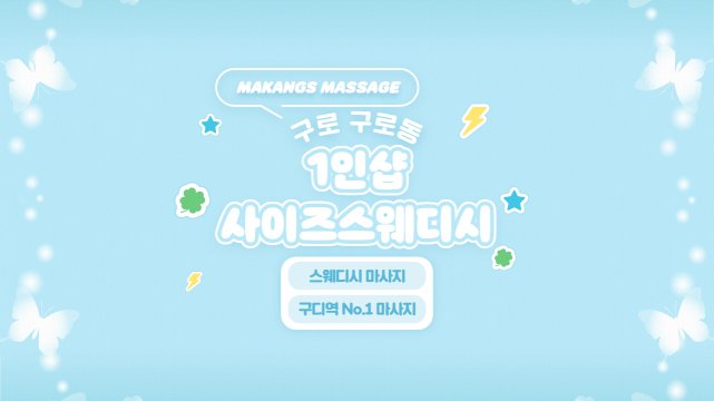 구로 구로동 구로디지털단지역 1인샵 사이즈스웨디시 스웨디시 마사지 – 마캉스