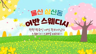 울산 삼산동 어반스웨디시 스웨디시 마사지 - 마캉스