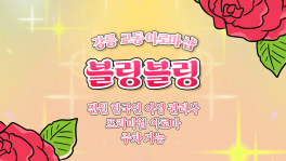 강릉 교동 블링블링 아로마 마사지 - 마캉스