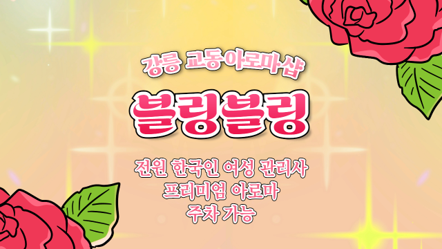 강릉 교동 블링블링 아로마 마사지 - 마캉스