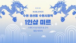 수원 권선동 수원시청역 1인샵 미르 스웨디시 아로마 마사지 – 마캉스
