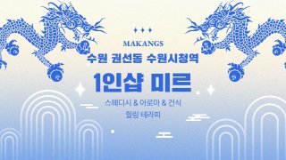 수원 권선동 수원시청역 1인샵 미르 스웨디시 아로마 마사지 – 마캉스