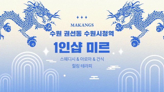 수원 권선동 수원시청역 1인샵 미르 스웨디시 아로마 마사지 – 마캉스