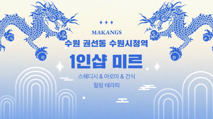 권선동 마사지 1인샵 미르01