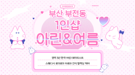 부산 부전동 서면역 1인샵 아린&여름 스웨디시 아로마 마사지 – 마캉스